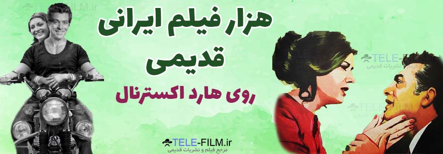 فیلمهای ایرانی قدیمی