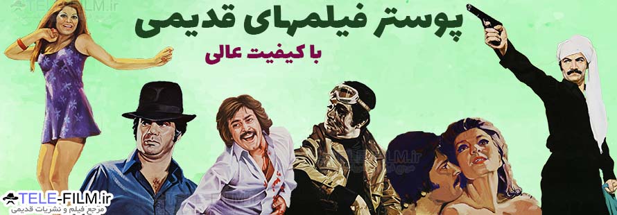 پوستر فیلمهای ایرانی قدیمی