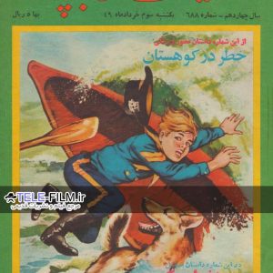 مجله کیهان بچه ها شماره 688