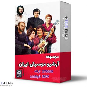 آرشیو موسیقی ایران
