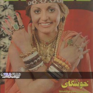 مجله زن روز شماره 482