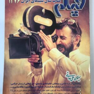 مجله فیلم – کتاب سال سینمای ایران 1376