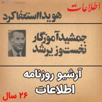 آرشیو روزنامه اطلاعات قبل از انقلاب - 26 سال