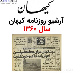 آرشیو روزنامه کیهان سال 1360