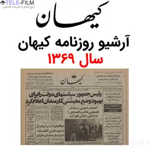 آرشیو روزنامه کیهان سال 1369